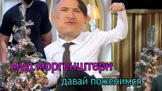 муд моргенштерн давай поженимся