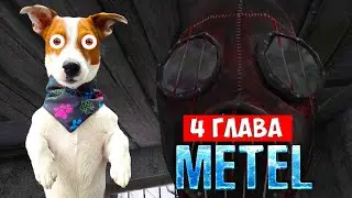 МЕТЕЛЬ хоррор ► Глава 4 Полное прохождение