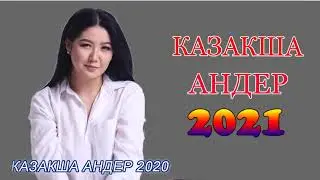 ХИТЫ КАЗАХСКИЕ ПЕСНИ 2021 | КАЗАКША АНДЕР 2021 ХИТ | МУЗЫКА КАЗАКША 2021