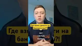 Где взять деньги на банкротство физических лиц?