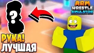 ✨СДЕЛАЛ ОЧЕНЬ СИЛЬНУЮ РУКУ в Arm Wrestling Simulator | Roblox!