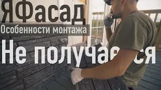 #ЯФасад - важные особенности монтажа. НЕТ в инструкции! Все по уму