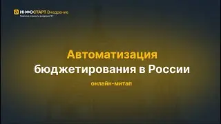 Онлайн-митап: Автоматизация бюджетирования в России.