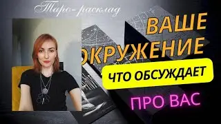 Ваше окружение про Вас 😎🤪Что обсуждает ❓