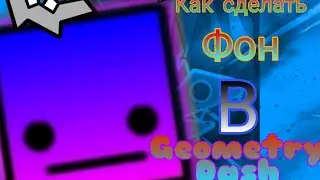 Как сделать фон в Geometry dash (Редактор Карт!)