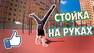 КАК НАУЧИТЬСЯ СТОЯТЬ НА РУКАХ | ОБУЧАЛКА