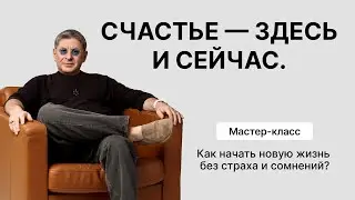 Мастер-класс «Счастье — здесь и сейчас. Как начать новую жизнь без страха и сомнений?» День 2