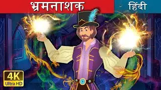 भ्रमनाशक | The Myth Buster in Hindi | @HindiFairyTales