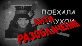 Антиразоблачение Тамакуз АЛЬФА-ВЕРСИЯ | TAMAKUZ, Психоняшки, Творческий Сталкер 18+