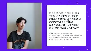 “Что и как говорить детям о сексуальном насилии, чтобы их не запугать?”