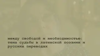 Филологическая гостиная: тема судьбы в латинской поэзии и русских переводах