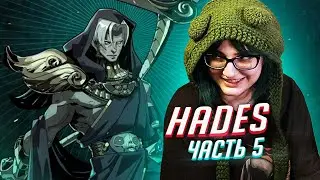 Прохождение Hades ч5