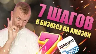 7 шагов к бизнесу на Амазон / Как быстро запустить бизнес на Амазон? / 16+