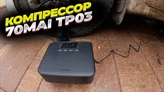 Автомобильный компрессор 70mai Air Compressor Lite TP03