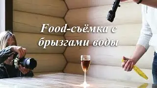 Food-съёмка с брызгами воды. Снимаем бокал и обрабатываем фото в Photoshop для цифрового меню