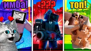 ВСЕ ЛЕТНИЕ ЮНИТЫ ПРОТИВ БЕСКОНЕЧНОГО РЕЖИМА в Toilet Tower Defencse Roblox