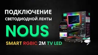 Как подключить NOUS F9 Smart RGBIC 2м TV LED светодиодную ленту к телефону.