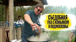 Съедобное подмосковье/ Уха с коньяком