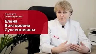 Сусленникова Елена Викторовна ✅ Психиатр, психотерапевт