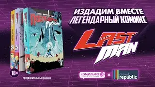 LastMan. Последний мужик — собираем на издание легендарной французской манги!