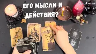 ЕГО МЫСЛИ! ЕГО ДЕЙСТВИЯ! Гадание