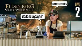 เจอกันอีกแล้วนะครับ คุณลูกค้า | Elden Ring: Shadow of the Erdtree