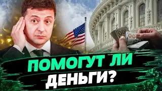 Миллиардная ПОМОЩЬ УКРАИНЕ: Главные ПОДРОБНОСТИ! Это тайный план США?! — Яхно