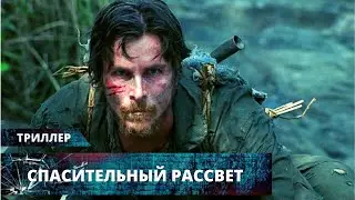 МАСШТАБНЫЙ ВОЕННЫЙ ТРИЛЛЕР С КРИСТИАНОМ БЕЙЛОМ! Спасительный рассвет. Лучшие Триллеры и Экшены