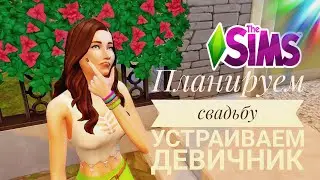 Sims 4  Свадебные истории  Устраиваем Девичник