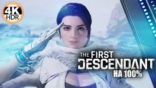 The First Descendant НА 100%🔥Обновление 1.1.1 - Новые потомок, оружие, миссии!💀Прохождение 23◆4K HDR