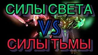 ПРОТИВОСТОЯНИЕ КРИПОВ В MOBILE LEGENDS: BANG BANG!!! СИЛЫ СВЕТА vs СИЛЫ ТЬМЫ! НЕРЕАЛЬНЫЙ МАТЧ!!