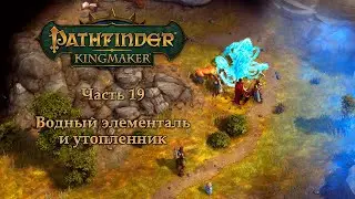 Pathfinder: Kingmaker - Часть 19 (Водный элементаль и утопленник)