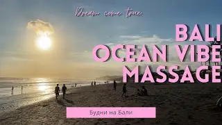 Ocean vibe, прогулка по ТЦ, массаж и еще немного океана - жизнь на Бали