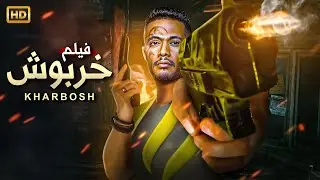 فيلم الأكشن | خربوش | بطولة  