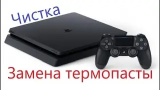 Детальная Инструкция! Playstation 4 Slim Чистка / замена термопасты PS4