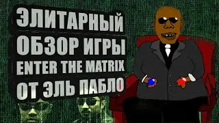 Элитарный обзор игры Enter the Matrix от Эль Пабло