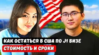 Как остаться в США после Work and Travel США 2024? Смена статуса с J1 на F1. Юрист США Айя Балтабек