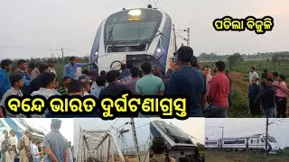 Vande Bharat Express ହେଲା ଦୁର୍ଘଟଣାଗ୍ରସ୍ତ, ବଜ୍ରପାତରେ ଭାଙ୍ଗିଲା ବନ୍ଦେ ଭାରତ, vande bharat express