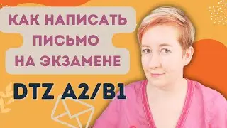 Письмо для экзамена DTZ A2/B1 (интеграционные курсы) Übungstest 2