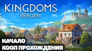 Все стратегии в одной Kingdoms Reborn. Кооп прохождение - 1