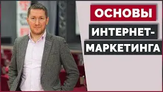 Основы Интернет-Маркетинга | Разработка Стратегии Маркетинга