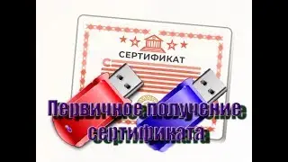 ФЗС / Первичное получение сертификата