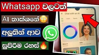 වට්සැප් වලටත් කෘතීම බුද්දිය😳 |New Whatsapp Tips And Tricks Sinhala | Whatsapp New Update Ai features