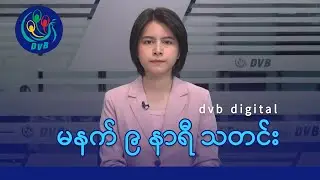 DVB Digital မနက် ၉ နာရီ သတင်း (၁ ရက် မေလ ၂၀၂၄)