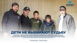 ДЕТИ НЕ ВЫБИРАЮТ СУДЬБУ  |   Б/Ф Инсан по Цунтинскому району