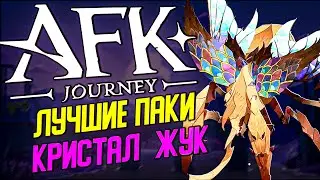 AFK Journey. Топ паки на Кристального Жука. Имба пак на  Арену  в текущей мете - июнь 2024.