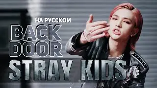 Stray Kids "Back Door" (Русский кавер от Jackie-O)