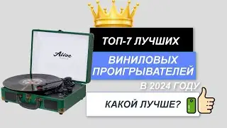 ТОП-7. Лучшие проигрыватели виниловых дисков📀. Рейтинг 2024🔥. Какой проигрыватель пластинок выбрать?