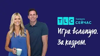 Ремонт с сюрпризом | Игра вслепую. За кадром | TLC