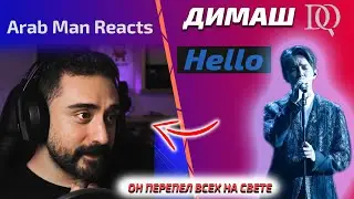 АРАБ ПОЧТИ ЗАПЛАКАЛ Arab Man: Димаш - Hello (Димаш реакция)